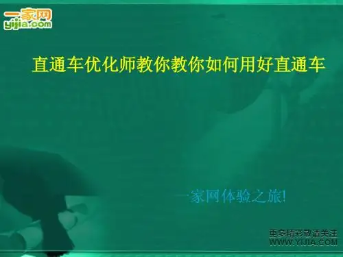 直通车优化师教你教你如何用好直通车