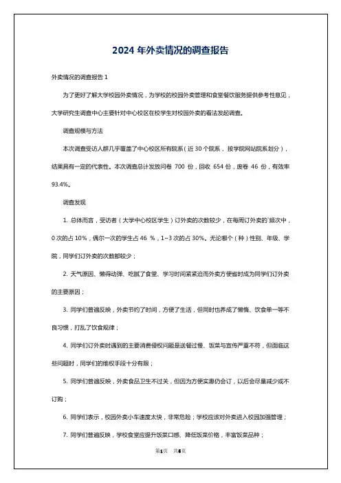 2024年外卖情况的调查报告