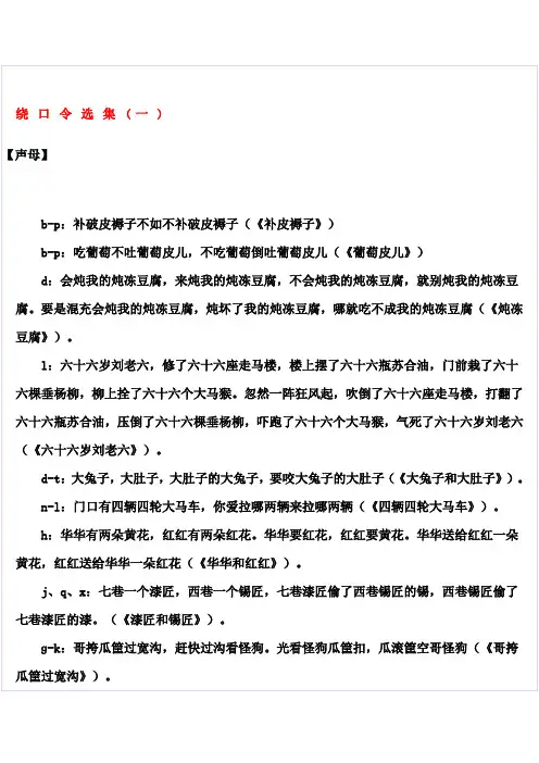 普通话口语技能训练(绕口令选集一)