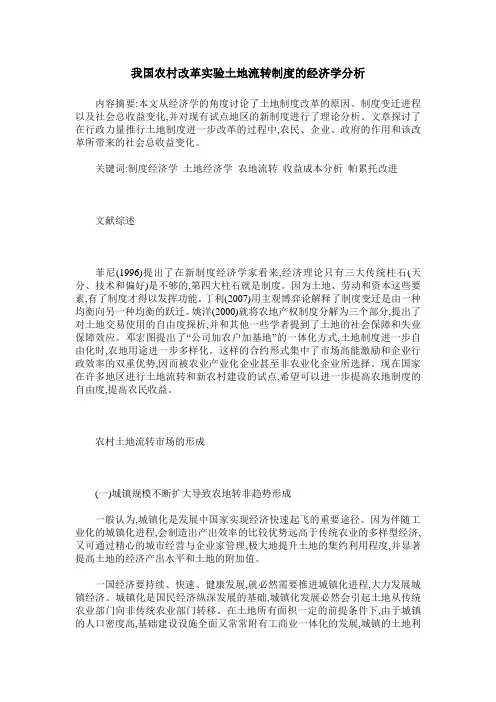 我国农村改革实验土地流转制度的经济学分析