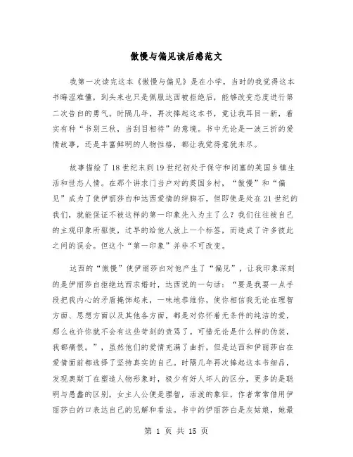 傲慢与偏见读后感范文（8篇）