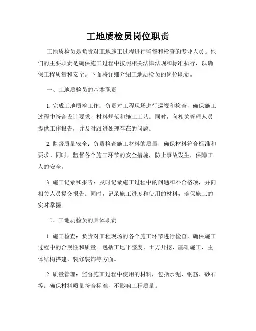 工地质检员岗位职责