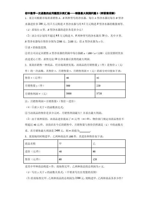 初中数学一次函数的应用题型分类汇编——销售最大利润问题5(附答案详解)