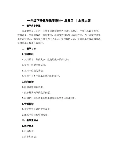 一年级下册数学教学设计- 总复习 ｜北师大版