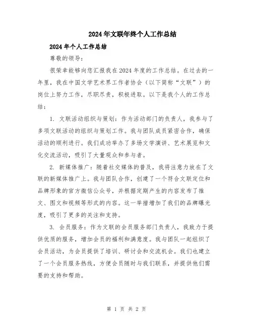 2024年文联年终个人工作总结
