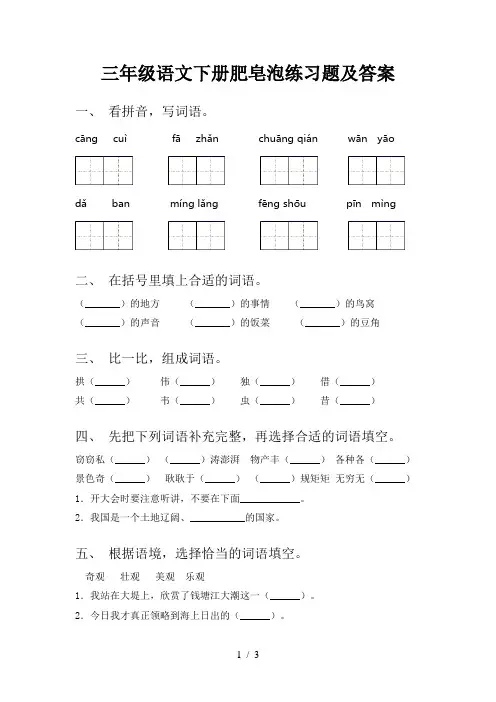 三年级语文下册肥皂泡练习题及答案