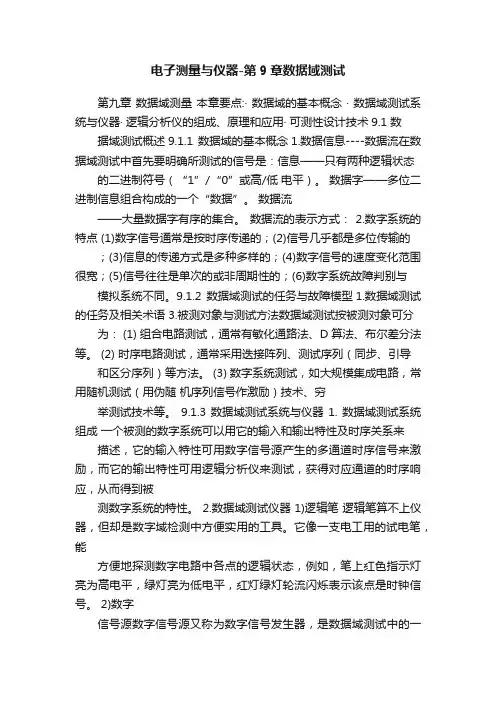 电子测量与仪器-第9章数据域测试