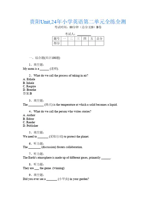 贵阳Unit,24年小学K卷英语第二单元全练全测