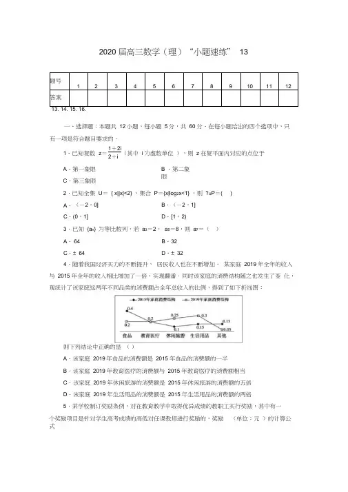2020届高三数学(理)“小题精练”13
