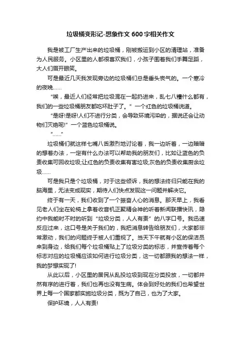 垃圾桶变形记-想象作文600字相关作文