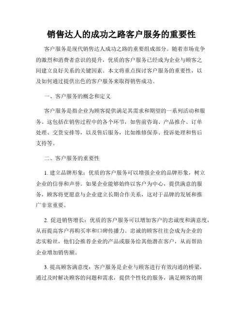销售达人的成功之路客户服务的重要性