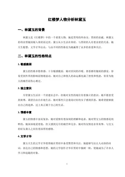 红楼梦人物分析林黛玉800