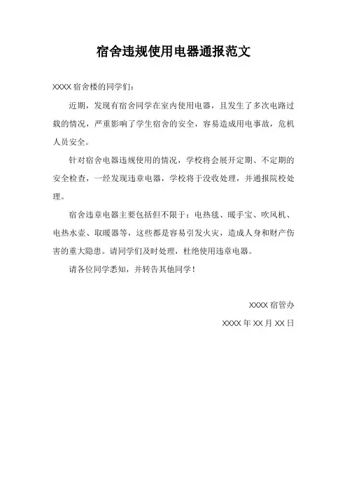 宿舍违规使用电器通报范文