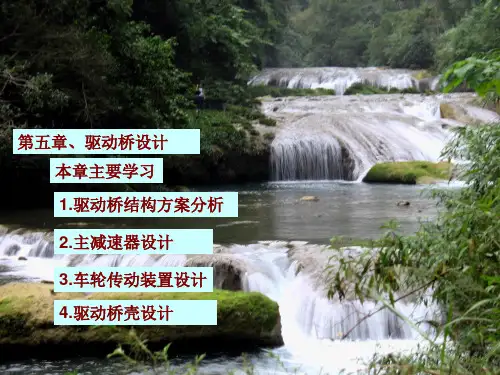 第五章汽车驱动桥设计