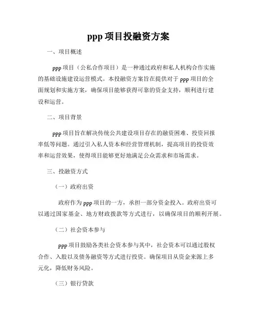 ppp项目投融资方案