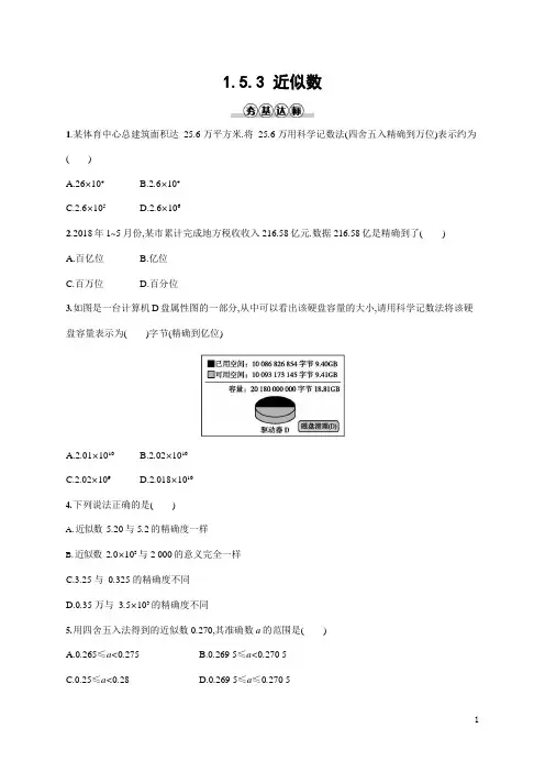 人教版七年级数学上册《1-5-3 近似数》作业同步练习题及参考答案
