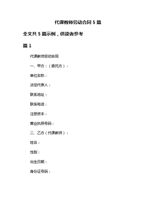 代课教师劳动合同5篇