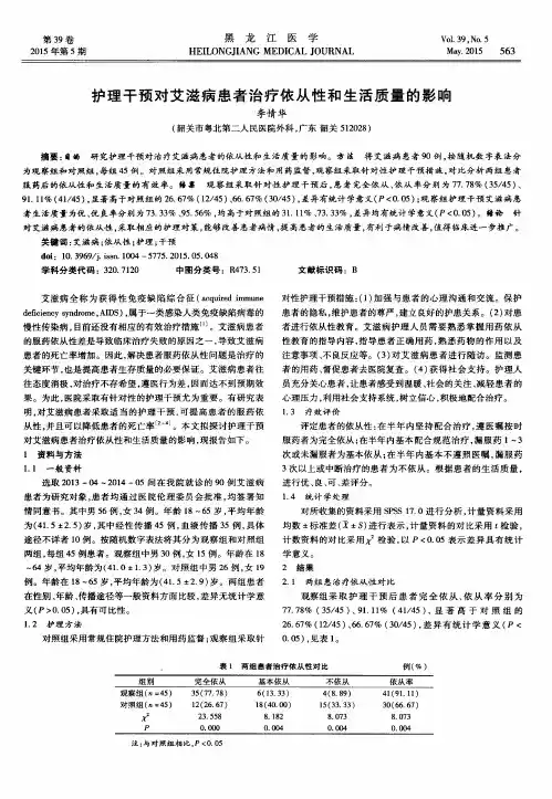 护理干预对艾滋病患者治疗依从性和生活质量的影响