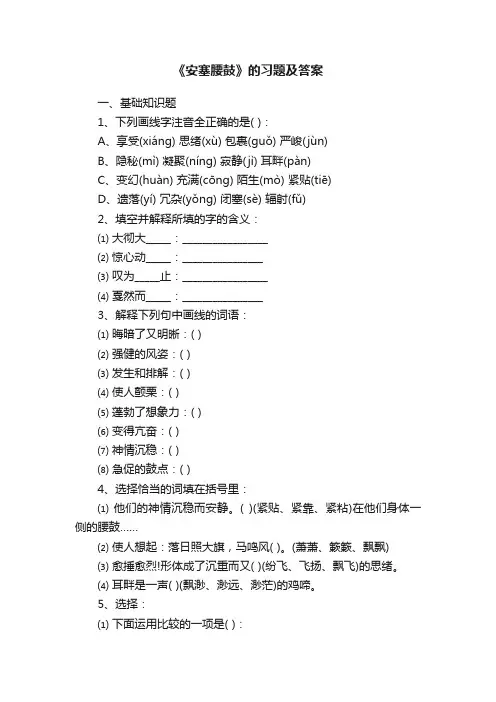 《安塞腰鼓》的习题及答案