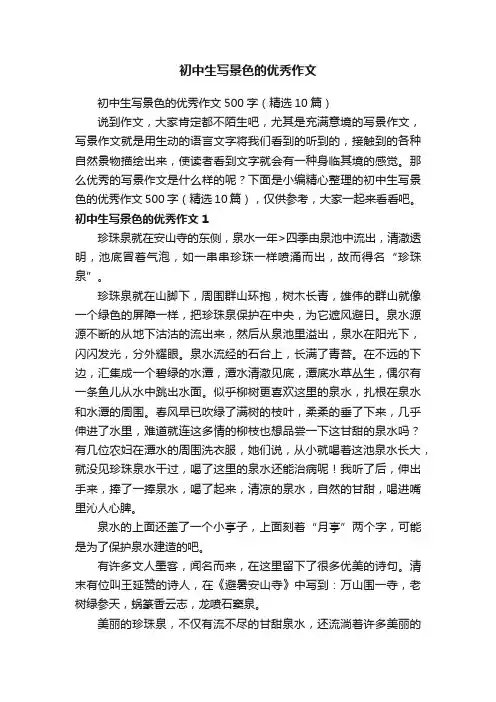 初中生写景色的优秀作文500字（精选10篇）