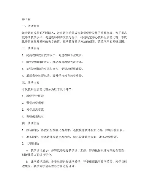 教研组活动比赛(3篇)