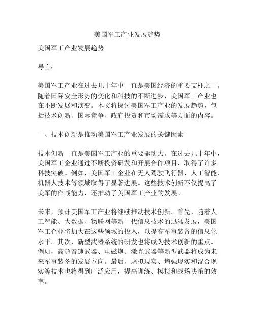 美国军工产业发展趋势