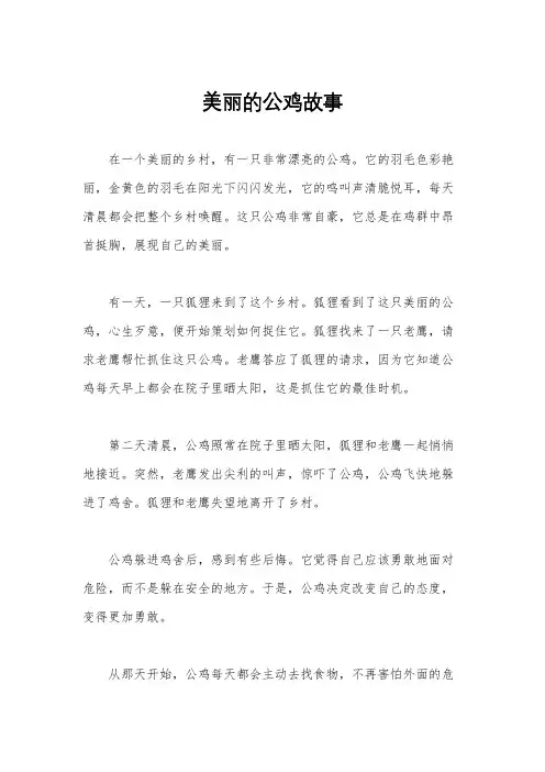 美丽的公鸡故事