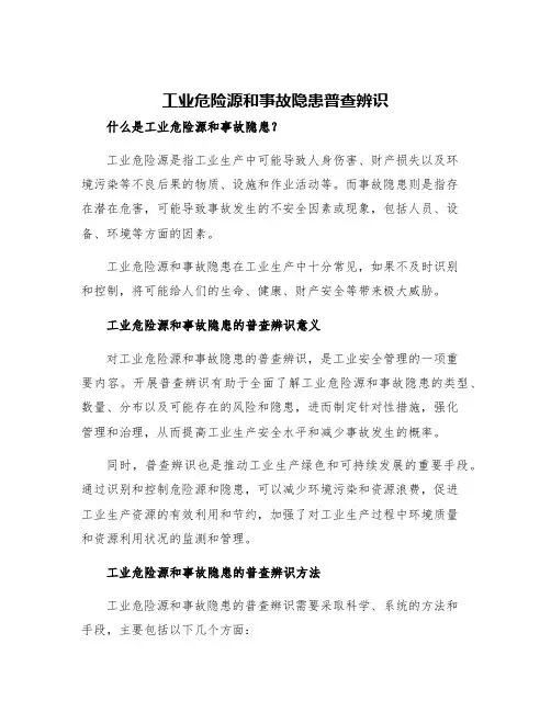 工业危险源和事故隐患普查辨识