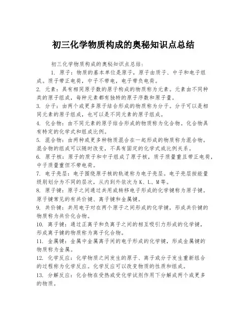 初三化学物质构成的奥秘知识点总结