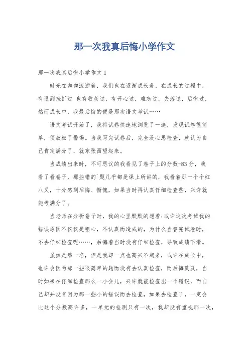 那一次我真后悔小学作文