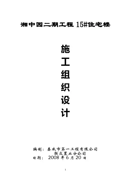 湘中园15#住宅施工组织设计