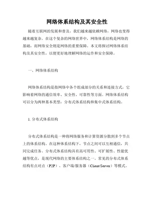 网络体系结构及其安全性