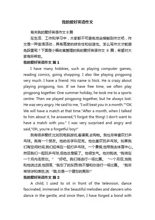 有关我的爱好英语作文8篇