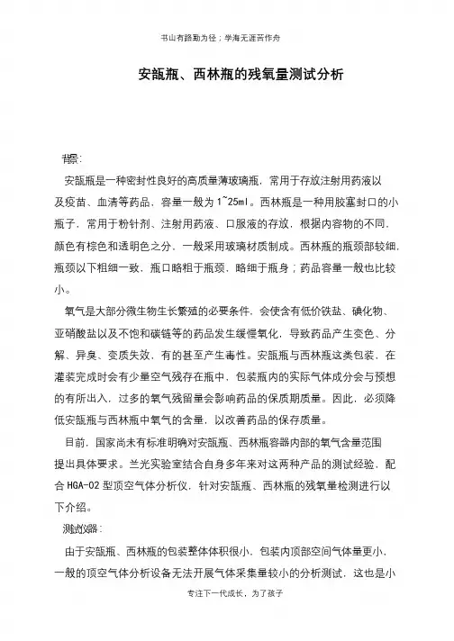 安瓿瓶、西林瓶的残氧量测试分析