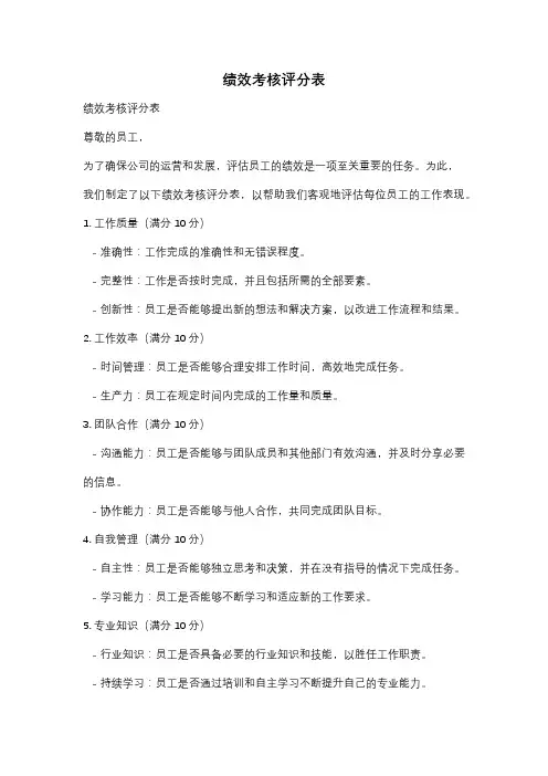 绩效考核评分表