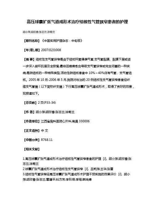 高压球囊扩张气道成形术治疗结核性气管狭窄患者的护理