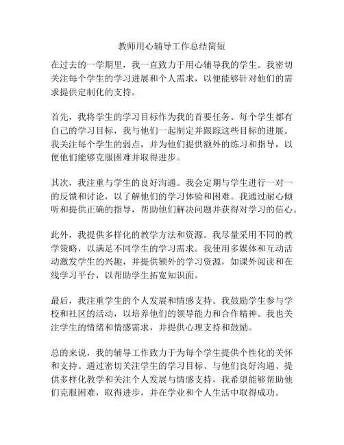 教师用心辅导工作总结简短