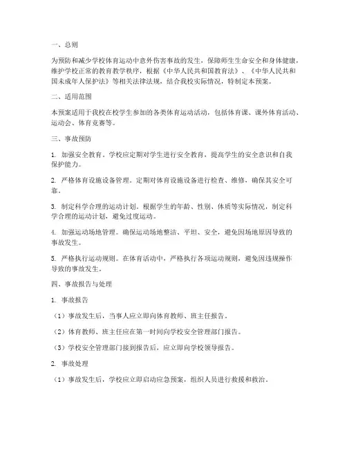学校体育运动事故应急预案