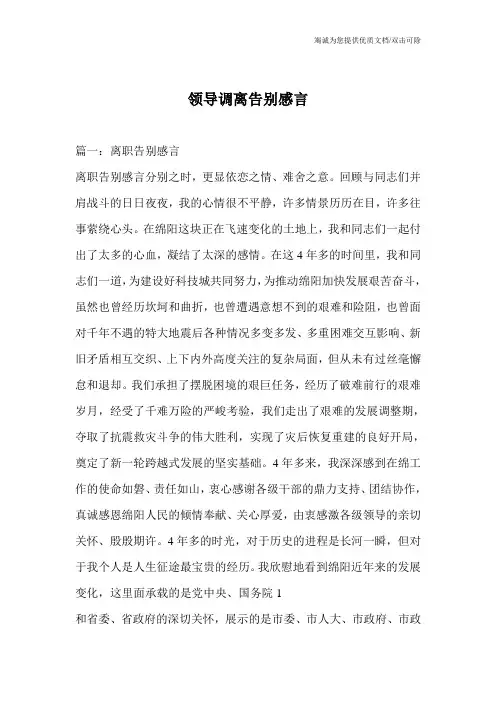 领导调离告别感言