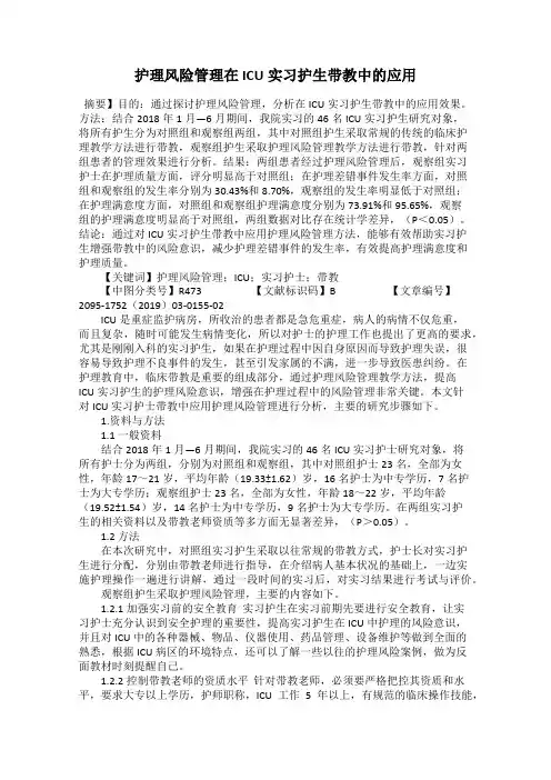护理风险管理在ICU实习护生带教中的应用