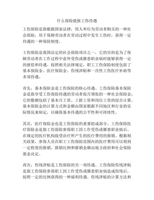 什么保险能报工伤待遇