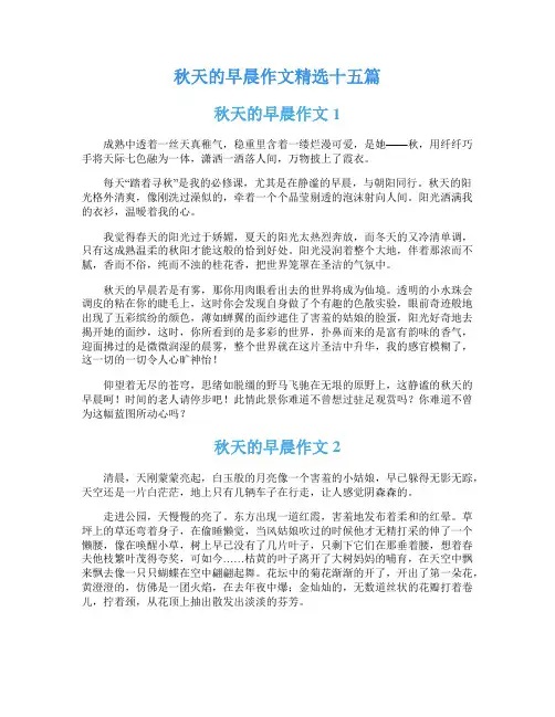 秋天的早晨作文精选十五篇