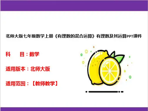 北师大版七年级数学上册《有理数的混合运算》有理数及其运算PPT课件