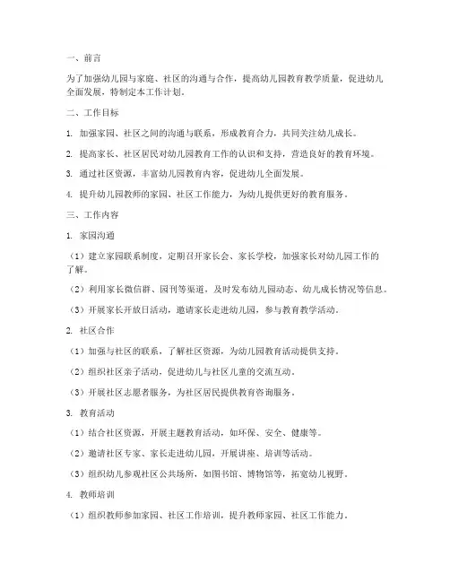 幼儿园家园社区工作计划