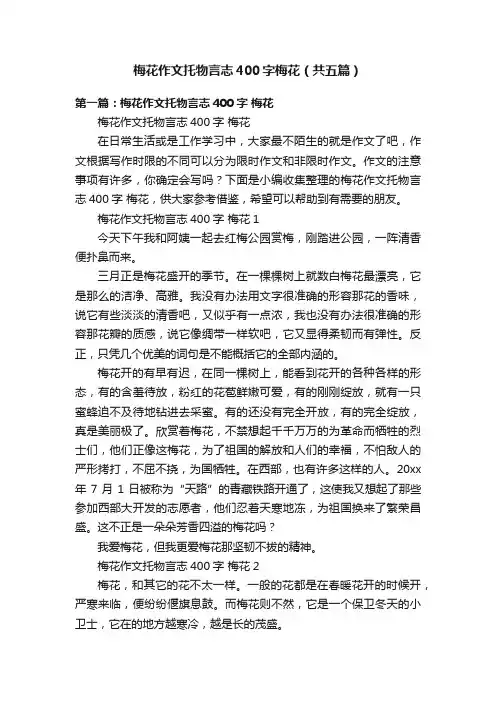 梅花作文托物言志400字梅花（共五篇）