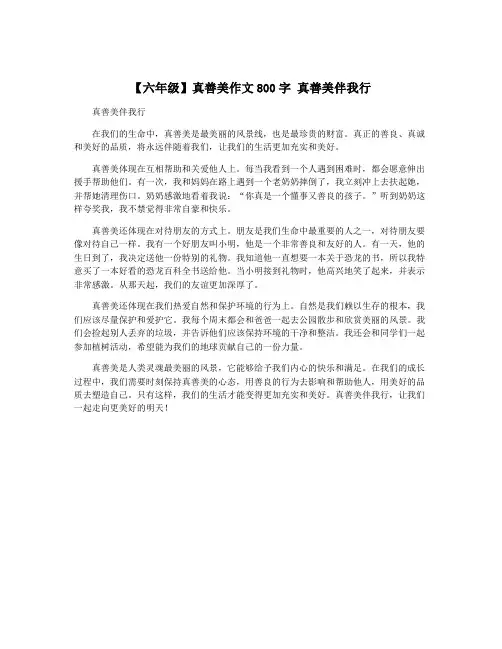 【六年级】真善美作文800字 真善美伴我行