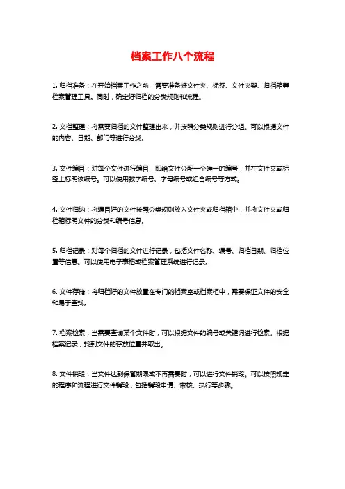 档案工作八个流程