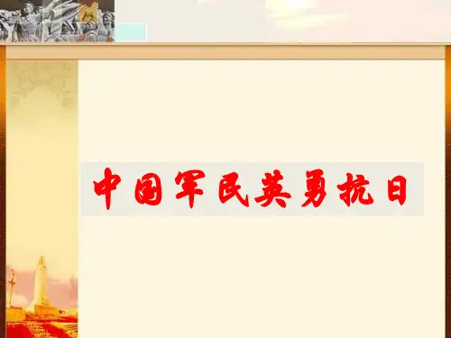 《第17课 中国军民英勇抗日》(中图版八年级上册历史ppt)2(共19张PPT)