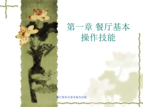 餐厅服务员基本服务技能 ppt课件