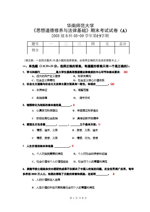 华师08级《思想道德修养与法律基础》试题(A卷)及答案